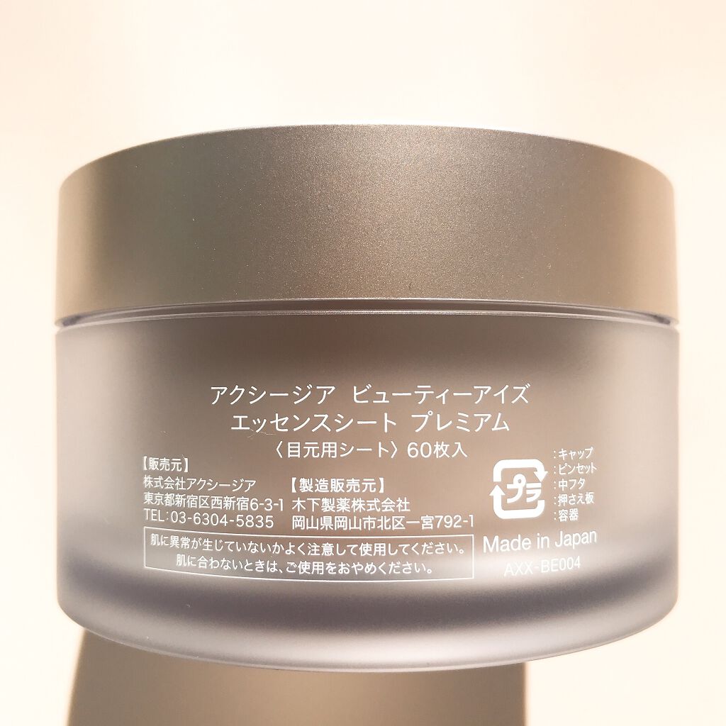 ビューティーアイズ エッセンスシート プレミアム/AXXZIA/アイケア・アイクリームを使ったクチコミ(7枚目)