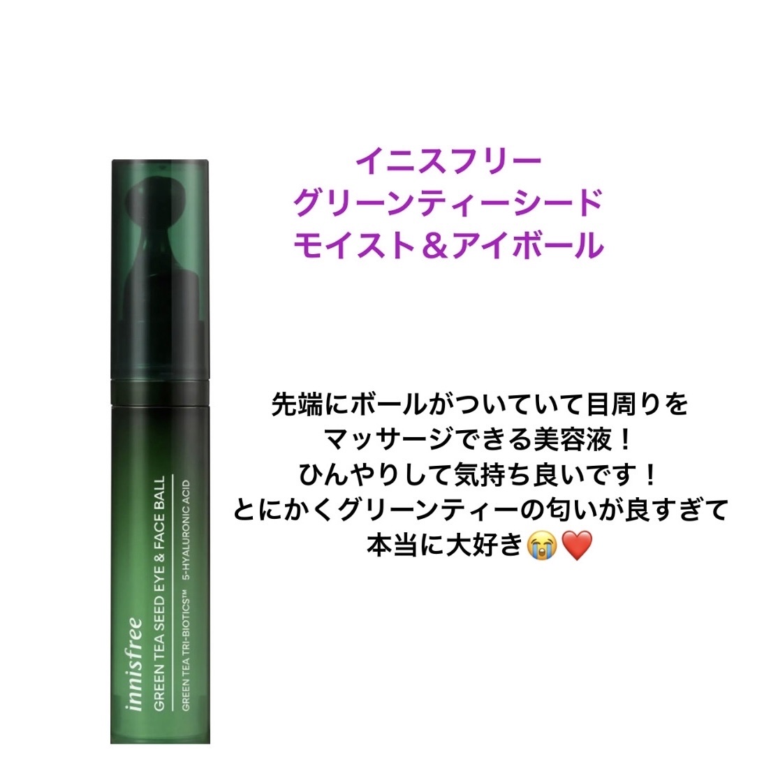 グリーンティーシード モイスト アイ＆フェイスボール/innisfree/美容液を使ったクチコミ（3枚目）