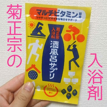 酒風呂サプリ マルチビタミン/菊正宗/入浴剤を使ったクチコミ（1枚目）