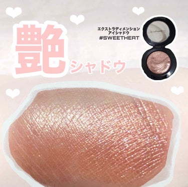 🤍MAC エクストラディメンションアイシャドウ SWEETHEAT

これはなんと言っても艶感、光沢感が凄い！！！！

アイシャドウベースとして仕込んだり、アイメイクの最後にハイライトとして黒目の辺りに