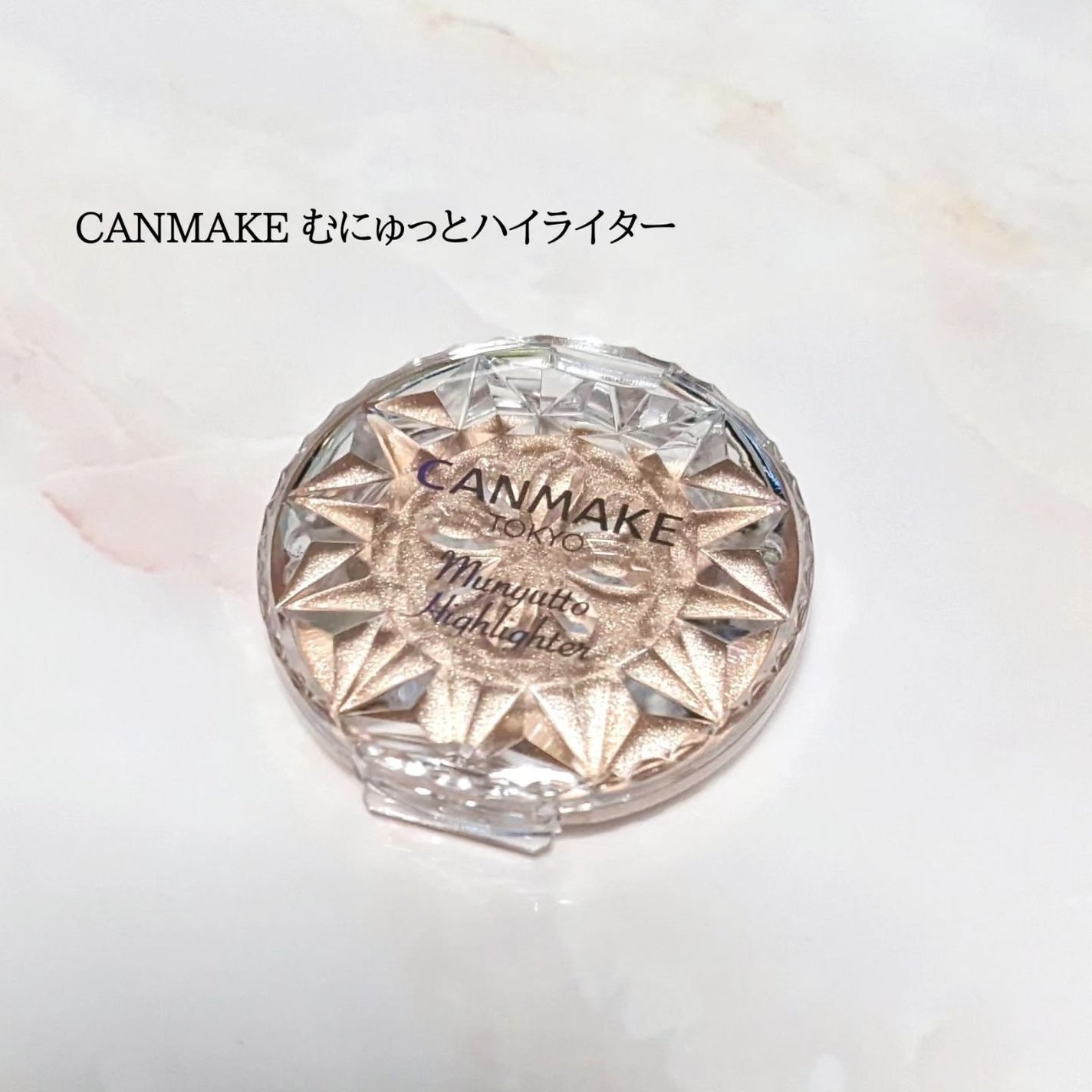 むにゅっとハイライター/キャンメイク/クリームハイライトを使ったクチコミ(1枚目)