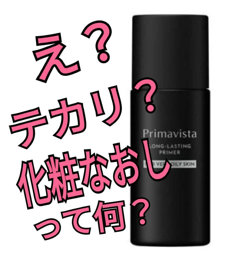 スキンプロテクトベース<皮脂くずれ防止> 超オイリー肌用/プリマヴィスタ/化粧下地を使ったクチコミ(1枚目)