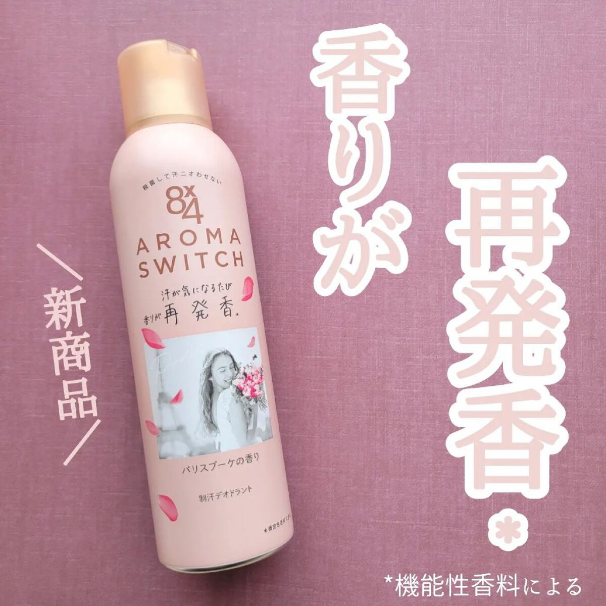 8x4 アロマスイッチ スプレー パリスブーケの香り/８ｘ４/デオドラント・制汗剤を使ったクチコミ（1枚目）