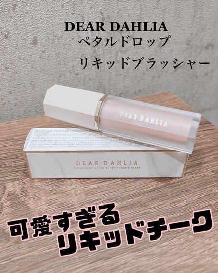 ペタルドロップリキッドブラッシャー/DEAR DAHLIA/リキッドチークを使ったクチコミ(1枚目)