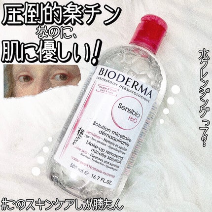サンシビオ エイチツーオー D/ビオデルマ/クレンジングウォーターを使ったクチコミ(1枚目)