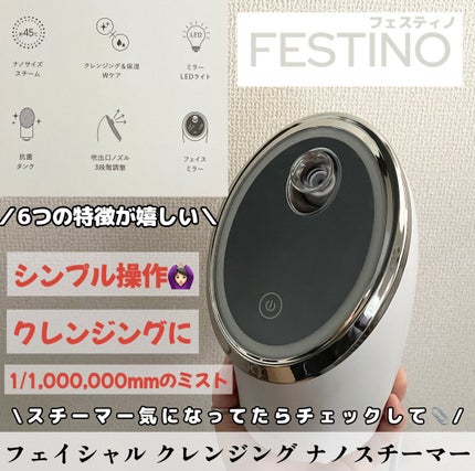 フェイシャルクレンジングナノスチーマー/FESTINO/美顔器・マッサージを使ったクチコミ(1枚目)