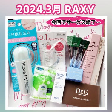 3月RAXY  1ヶ月プラン ¥2,480
今回でサブスクサービスが終了です…

数回しか購入していないけど、話題の商品が入っていたり
現品買う勇気のない商品のサンプルが試せたり、
私の中では大満足だっ