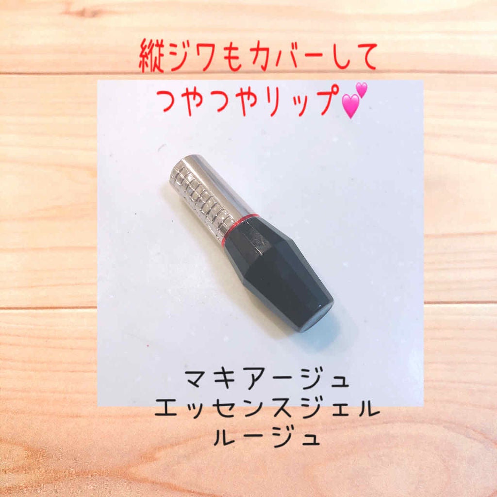 エッセンスジェルルージュ/マキアージュ/リップグロスを使ったクチコミ(1枚目)