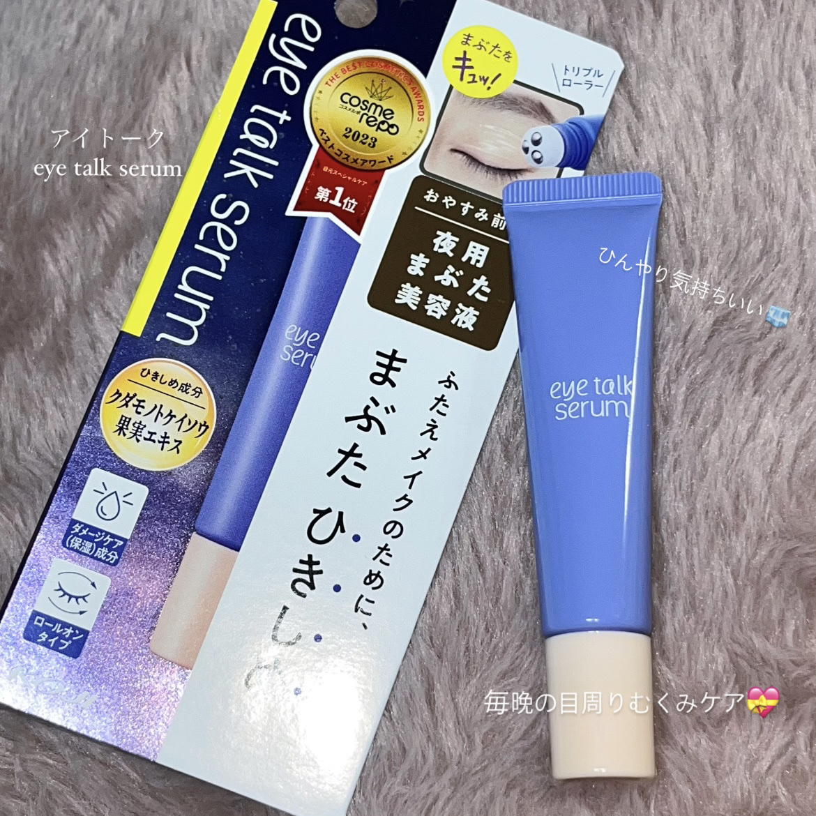 目元が気になる人に使ってほしい💭ローラー付きの夜用まぶた美容液⊹ ࣪ ˖


🕊アイトーク　アイトークセラム


○良いところ

ステンレス製のトリプルローラー
»ひんやりしていて血行促進に

ひきしめ成分・ダメー