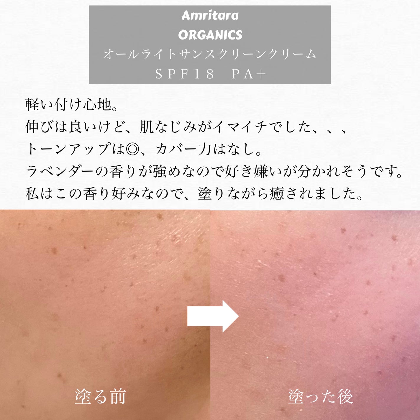 オールライト サンスクリーン クリーム SPF18 PA+/AMRITARA/化粧下地を使ったクチコミ(2枚目)