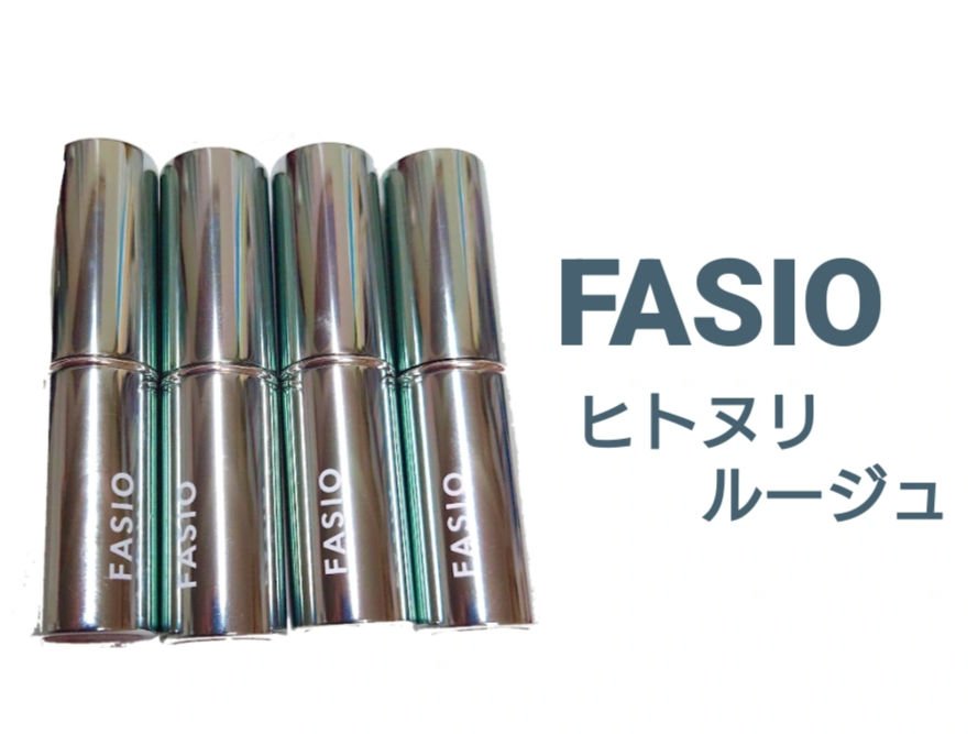 FASIO　ヒトヌリ ルージュ

ティントじゃないのに落ちにくい。
塗ってから1分ぐらい待つと持ちが良くなるとのこと。
食事をすると薄くなるので、食事後は塗り直しています！

ティント特有の青みに残る感じがなくてお気に入りです👍
ツヤとい