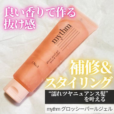 mythm グロッシーパールジェル💖💖
“濡れツヤニュアンス髪” を叶えるスタイリング剤です。

濡れ髪って憧れるけど、失敗した経験しかなかったので、敬遠していたのでこれを機にチャレンジ✨

⭐️オイル