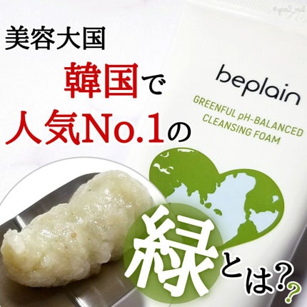緑豆弱酸性クレンジング/beplain/クレンジングクリームを使ったクチコミ(1枚目)