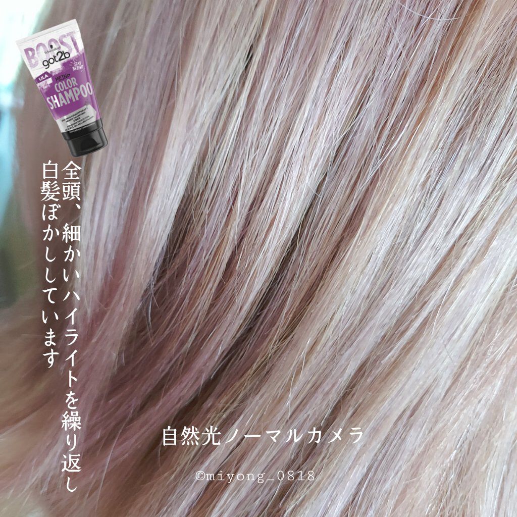 カラーシャンプー/got2b/市販シャンプーを使ったクチコミ（3枚目）