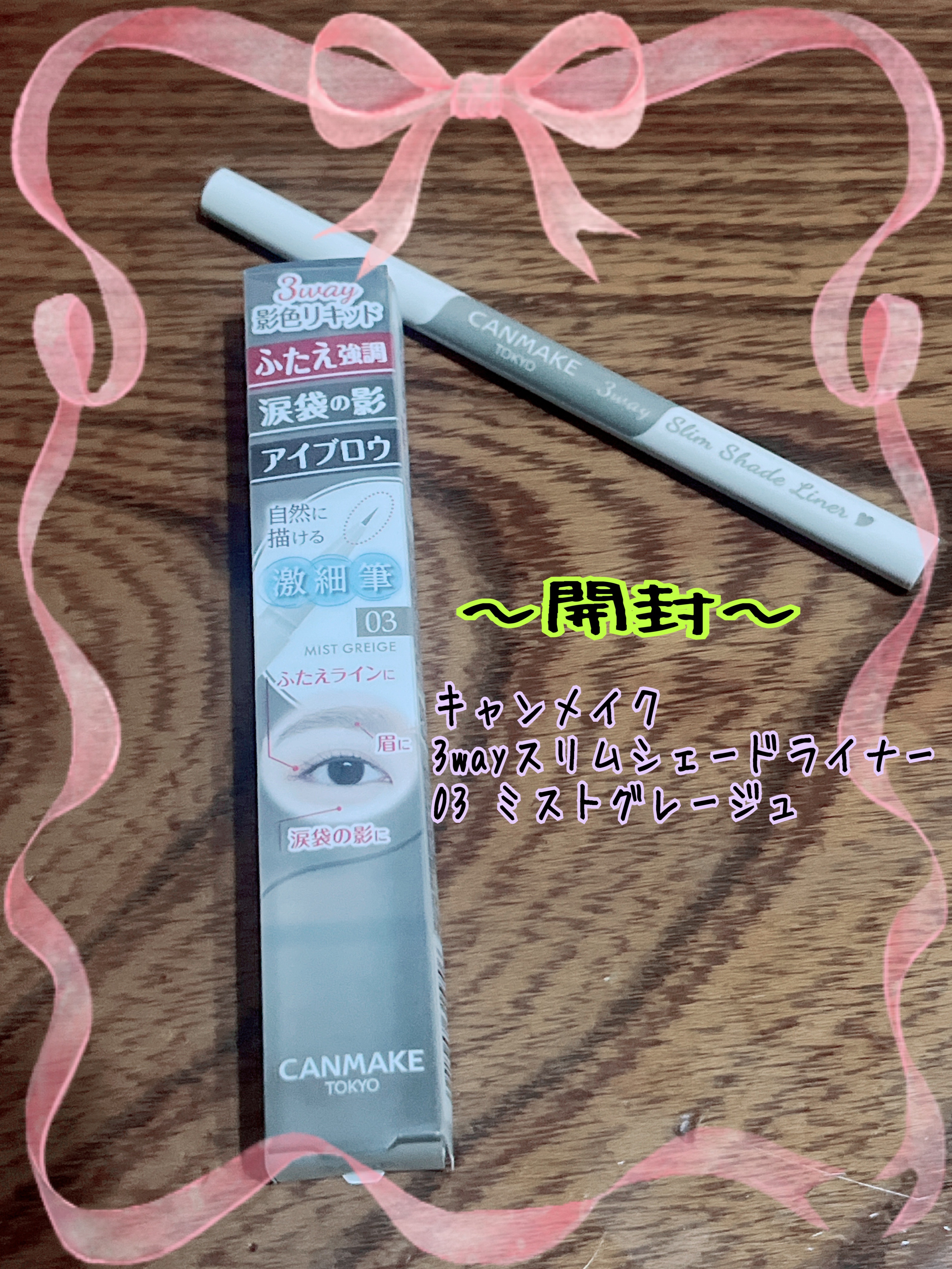 3wayスリムシェードライナー/キャンメイク/リキッドアイライナーを使ったクチコミ（1枚目）