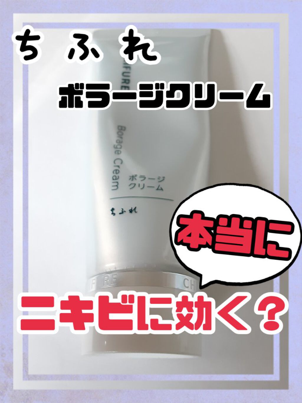 ボラージ クリーム/ちふれ/ボディクリームを使ったクチコミ（1枚目）