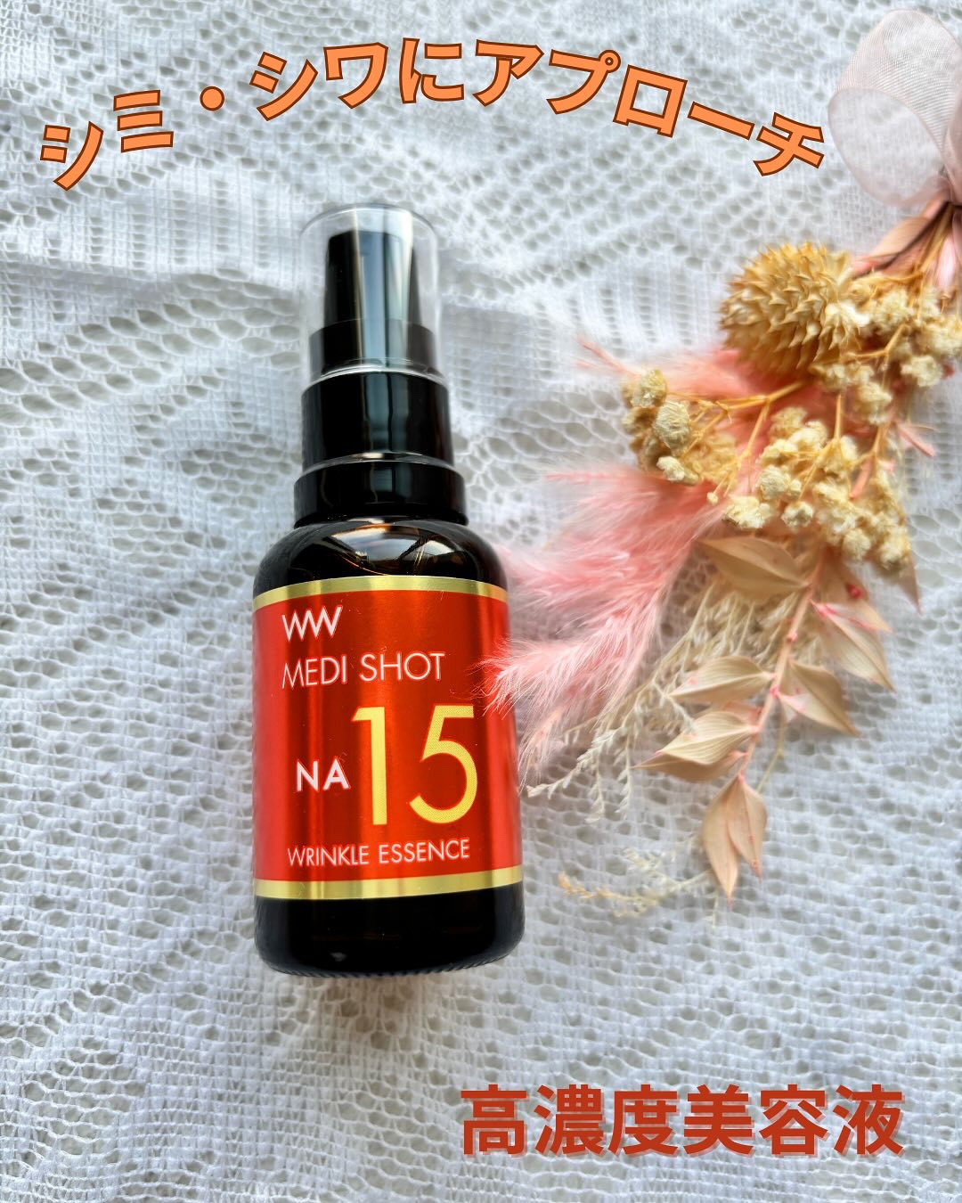 メディショットNA15リンクル濃美容液/MEDI SHOT/美容液を使ったクチコミ（1枚目）