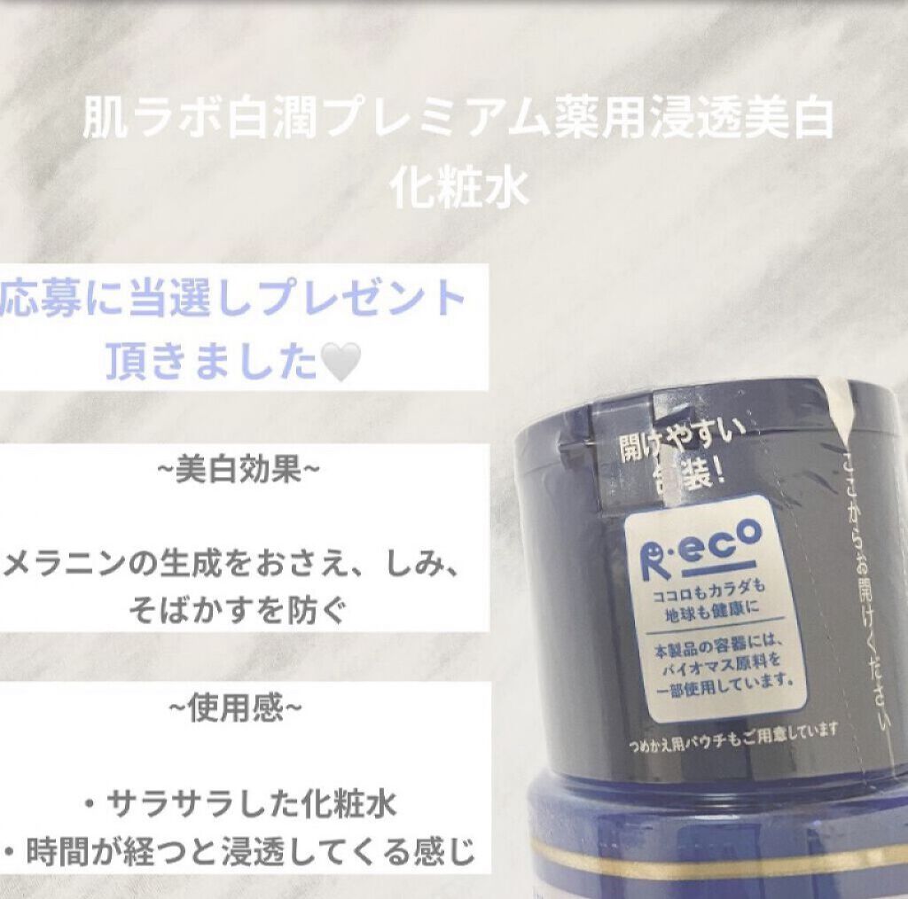 白潤プレミアム薬用浸透美白化粧水/肌ラボ/化粧水を使ったクチコミ（2枚目）
