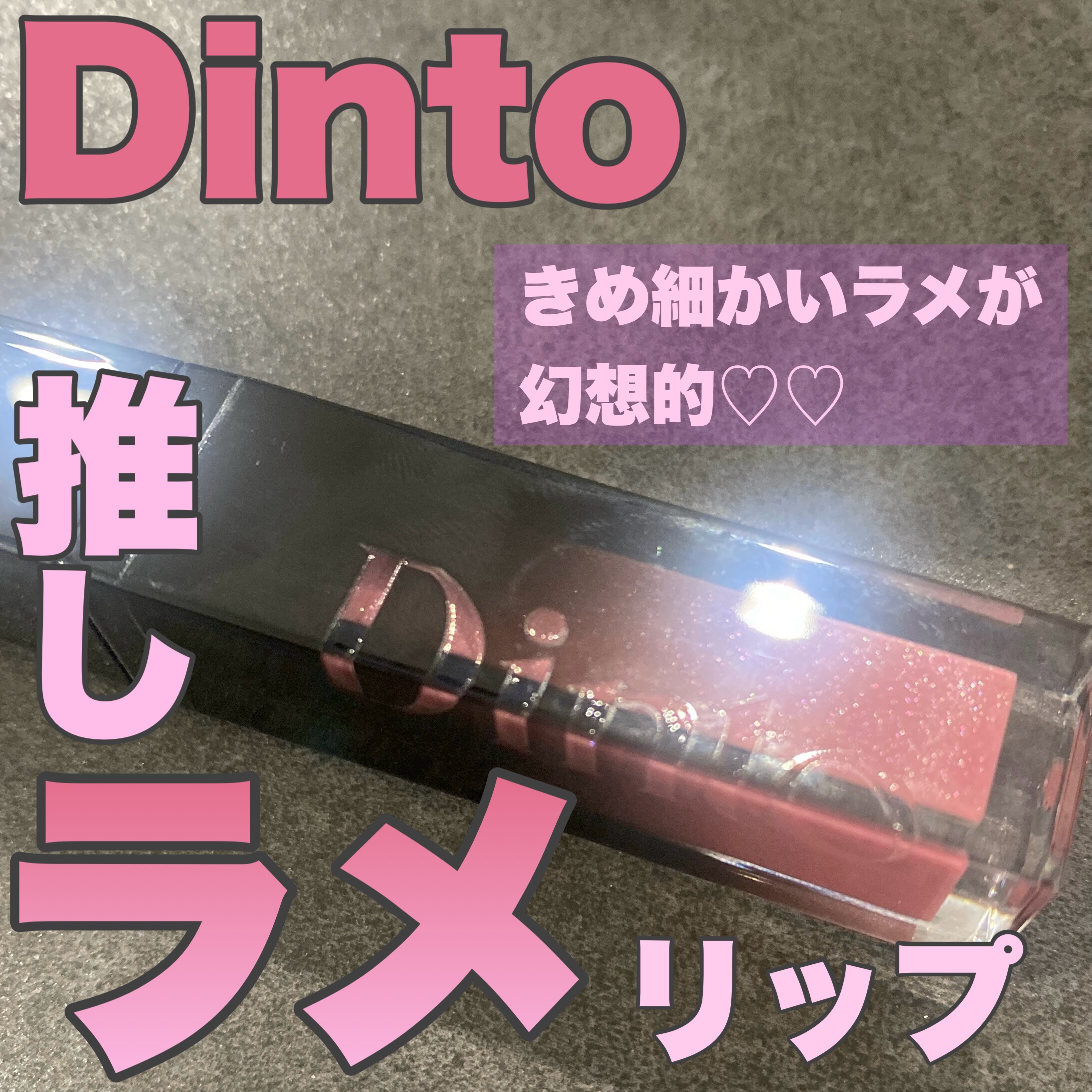 ボリュームパールキッスグロス/Dinto/リップグロスを使ったクチコミ（1枚目）
