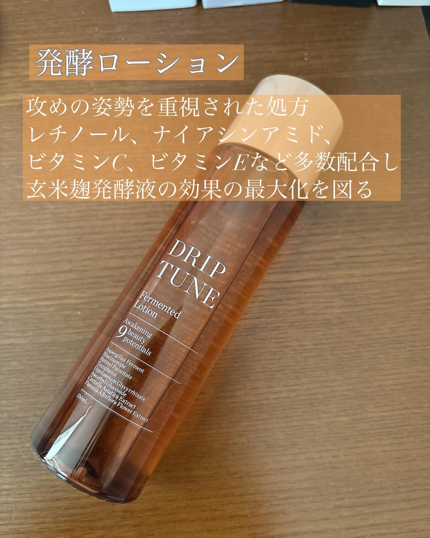 ドリップチューン 発酵ローション/DRIP TUNE/化粧水を使ったクチコミ（2枚目）