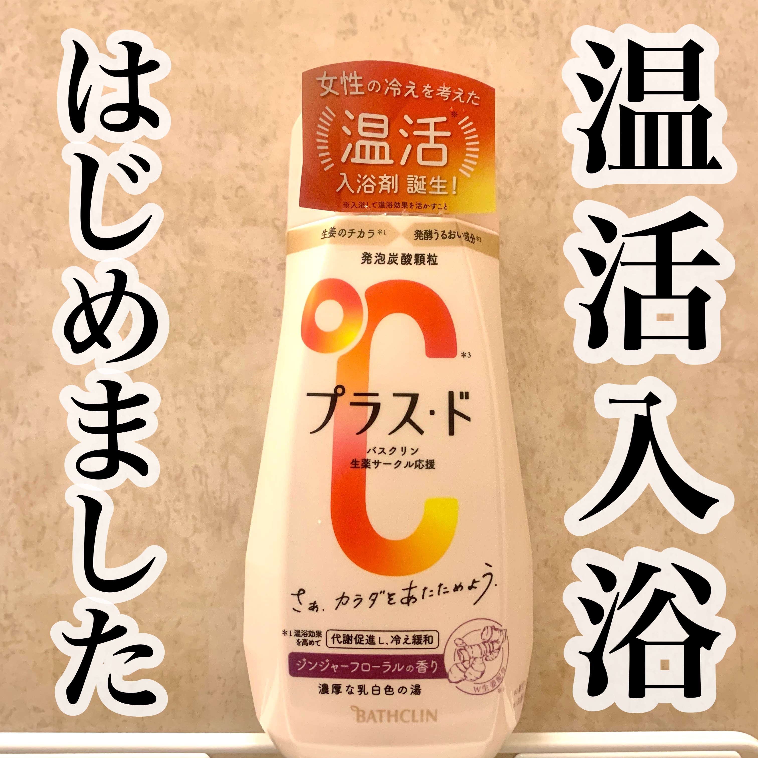 プラス・ド/バスクリン/保湿系入浴剤を使ったクチコミ（1枚目）