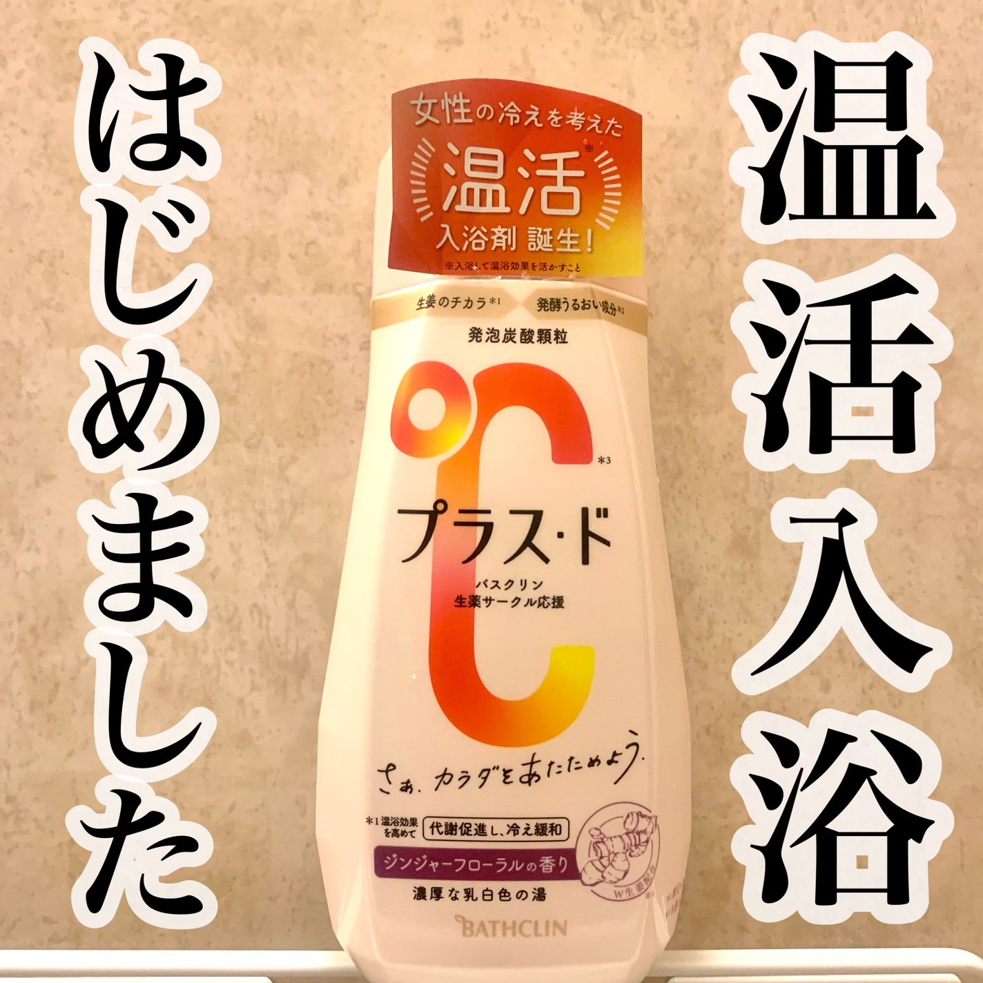 プラス・ド/バスクリン/保湿系入浴剤を使ったクチコミ(1枚目)