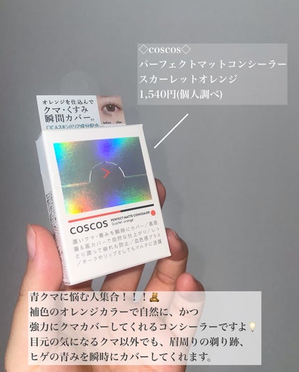 パーフェクトマットコンシーラー スカーレットオレンジ/COSCOS/クリームコンシーラーを使ったクチコミ(2枚目)