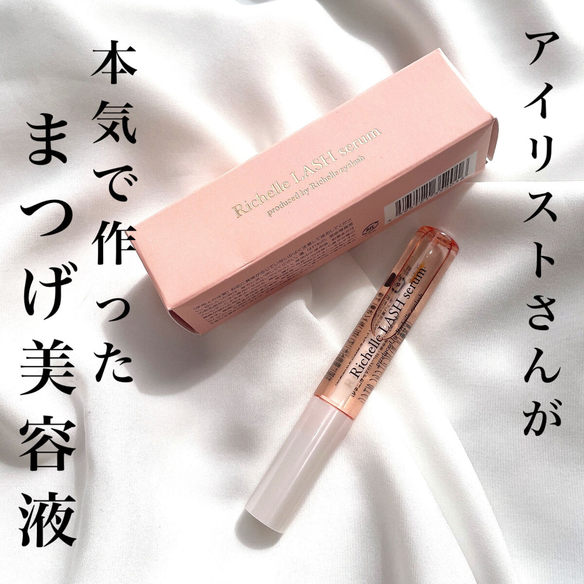 リシェルラッシュセラム/Richelle LASH serum/まつげ美容液を使ったクチコミ（1枚目）
