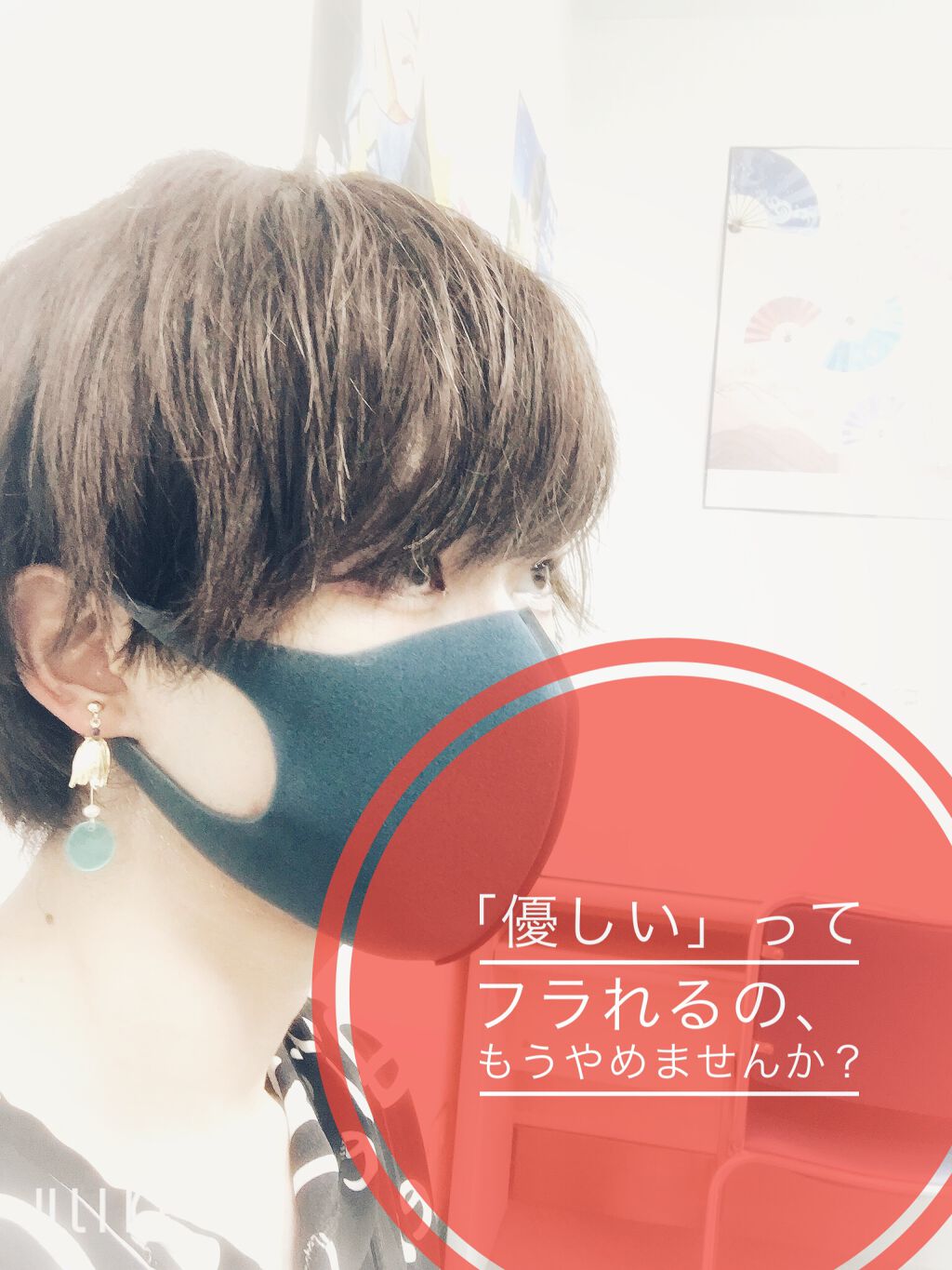 こんにちは on LIPS 「「優しい」ってフラれるの、もうやめませんか?こんにちは僕の情報..」(1枚目)