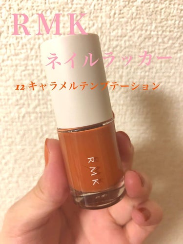 ネイルラッカー/RMK/マニキュアを使ったクチコミ（1枚目）