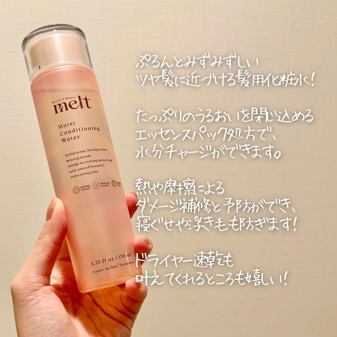 メルト モイストコンディショニングウォーター/melt/アウトバストリートメントを使ったクチコミ（2枚目）