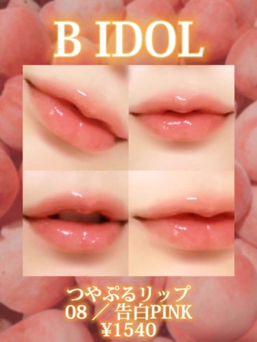 つやぷるリップR/b idol/口紅を使ったクチコミ（2枚目）