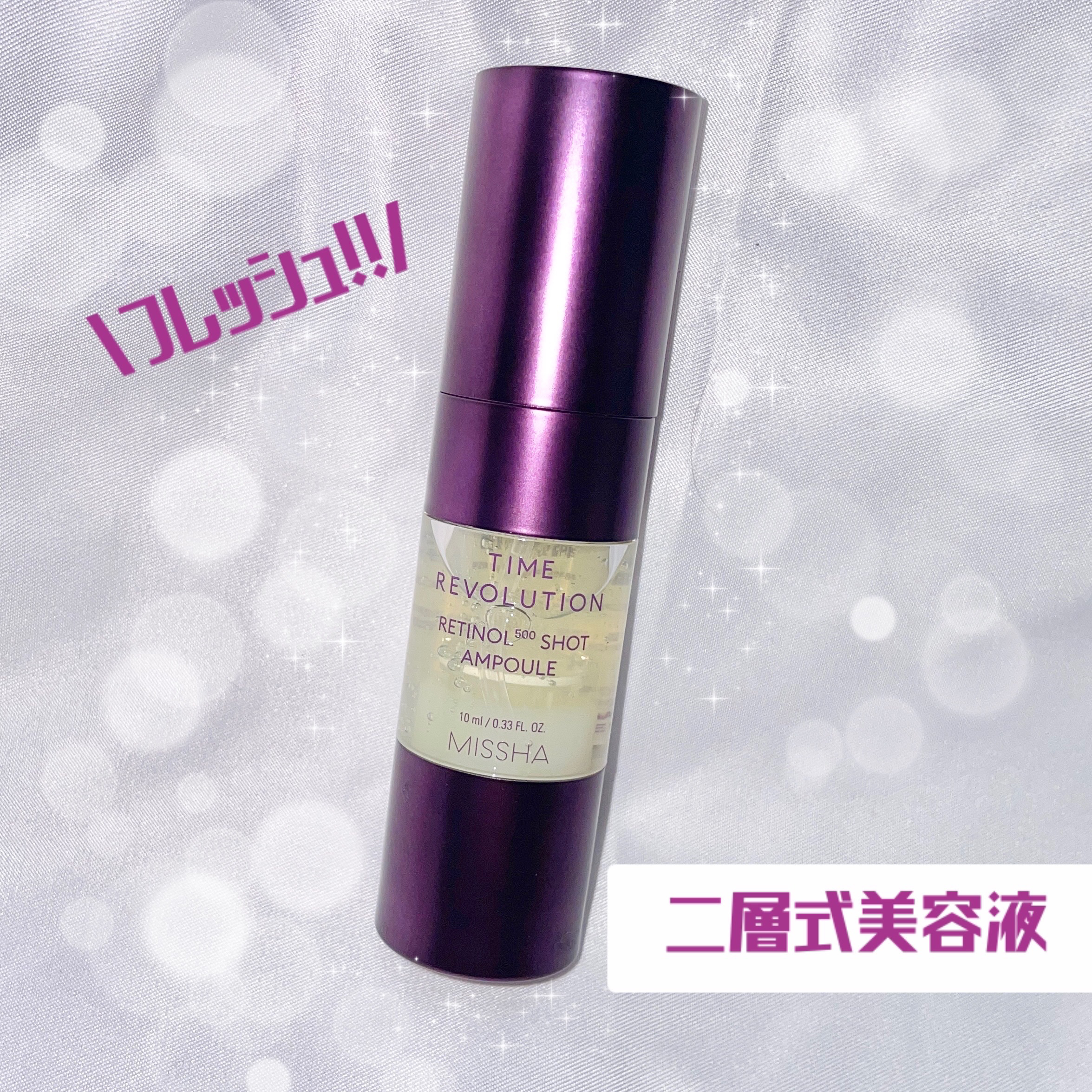 ミシャ タイムレボリューション レチ500ショット美容液/MISSHA/美容液を使ったクチコミ（3枚目）