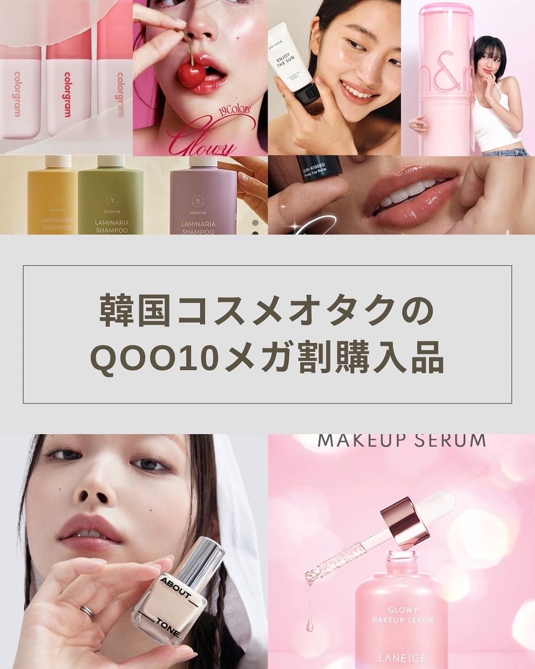 #Qoo10メガ割 みんなメガ割順調？🤭💸
私もちょこちょこ買ってるので備忘録として購入品まとめました！

韓国で話題になってるぽいもので、公式ショップがあるやつを中心に、欲しかったものを買った感じです！

おそろい買ってる人、いるかな