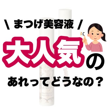 .
＼ 大人気まつげ美容液 ／

これはまつ毛スカスカで悩んでる子に激推ししたい商品です！！

まつ毛が長くなると言うよりはハリが出るという感じです！
1本1本が強くなる！！っていう感じ＾＾

学生さん