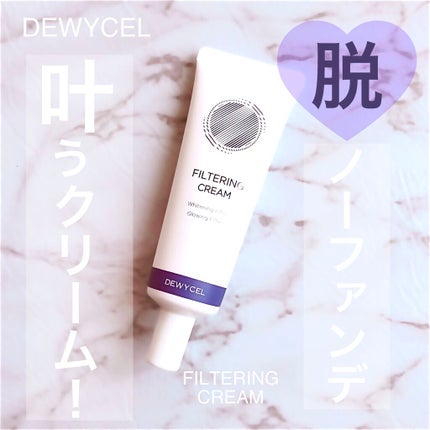 フィルタリングクリーム/DEWYCEL/日焼け止めクリームを使ったクチコミ(1枚目)