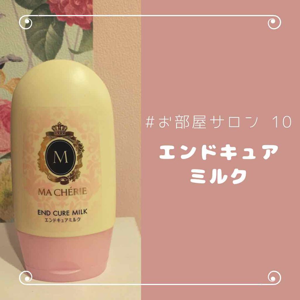 エンドキュアミルク/MACHERIE/ヘアミルクを使ったクチコミ(1枚目)