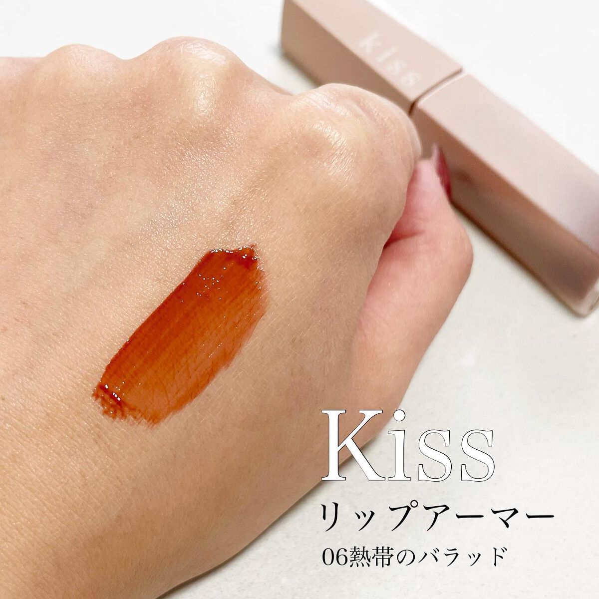 リップアーマー/KiSS/口紅を使ったクチコミ（2枚目）