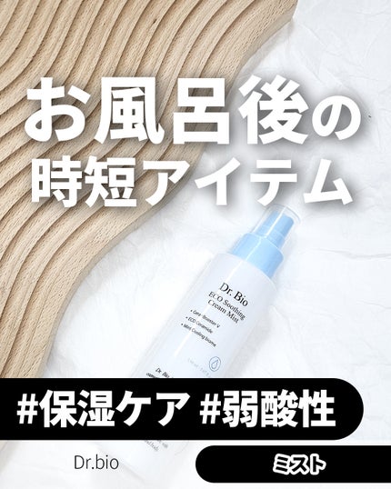 エコスージングクリームミスト/Dr.Bio/ミスト状化粧水を使ったクチコミ(1枚目)