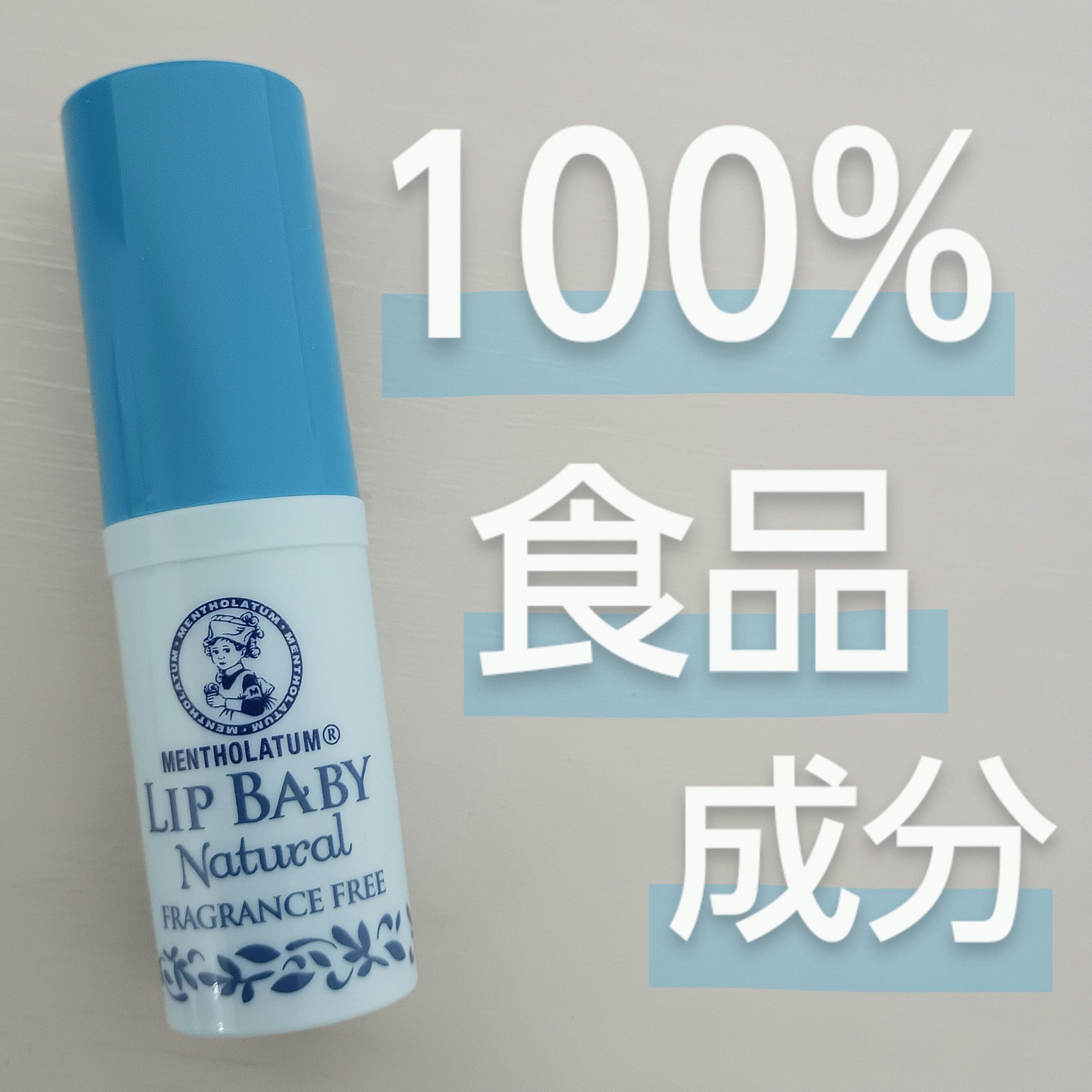 リップベビーナチュラル 無香料/メンソレータム/リップクリームを使ったクチコミ（1枚目）