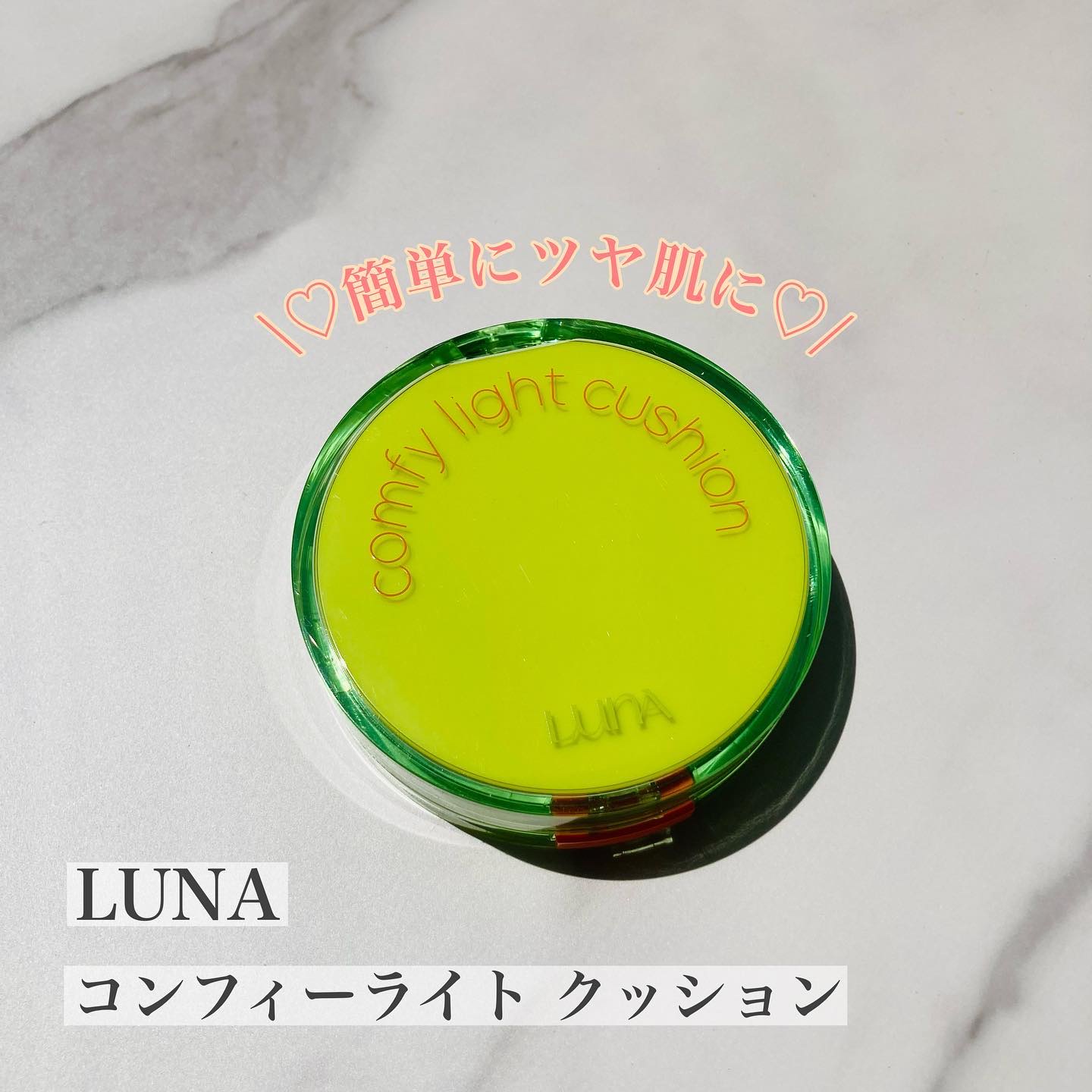 コンフィーライトクッション/LUNA/クッションファンデーションを使ったクチコミ（1枚目）