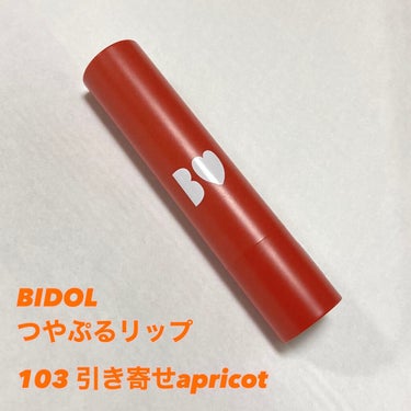 つやぷるリップR 103 引きよせAPRICOT【旧】/b idol/口紅を使ったクチコミ（2枚目）