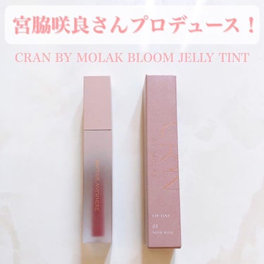 BLOOM JELLY TINT /CRAN BY MOLAK /口紅を使ったクチコミ（1枚目）