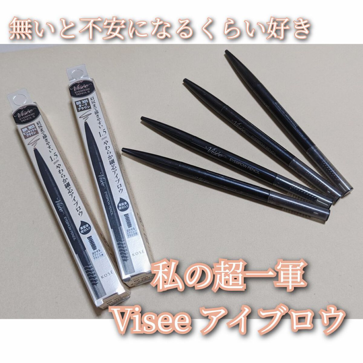 リシェ アイブロウペンシルS/Visée/アイブロウペンシルを使ったクチコミ（1枚目）
