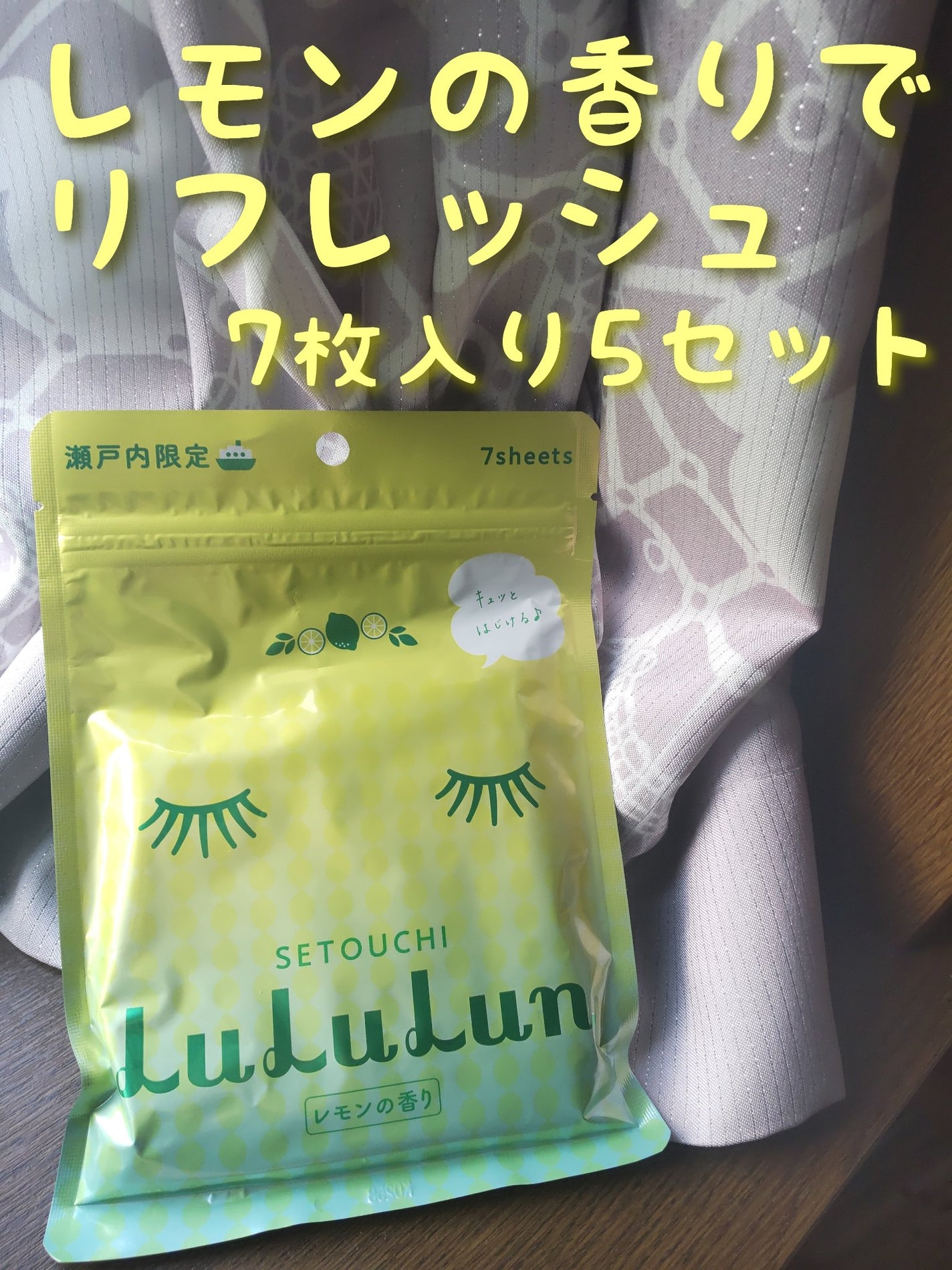 瀬戸内ルルルン(レモンの香り)/ルルルン/シートマスク・パックを使ったクチコミ(3枚目)