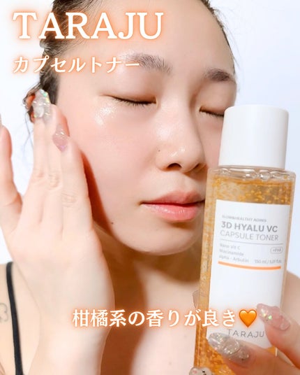 3DヒアルVC カプセルトナー/TARAJU/化粧水を使ったクチコミ(3枚目)