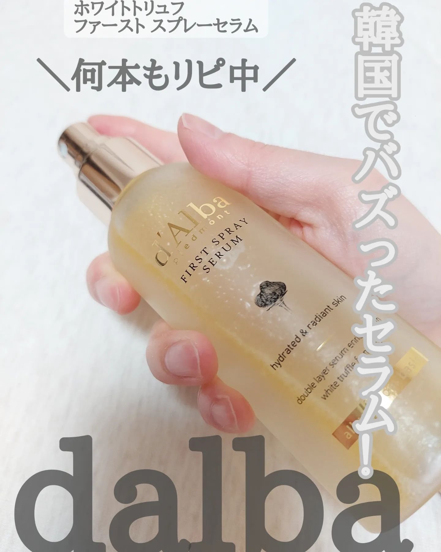 ダルバ ホワイトトリュフファーストスプレーセラム/ダルバ/ミスト状化粧水を使ったクチコミ（1枚目）