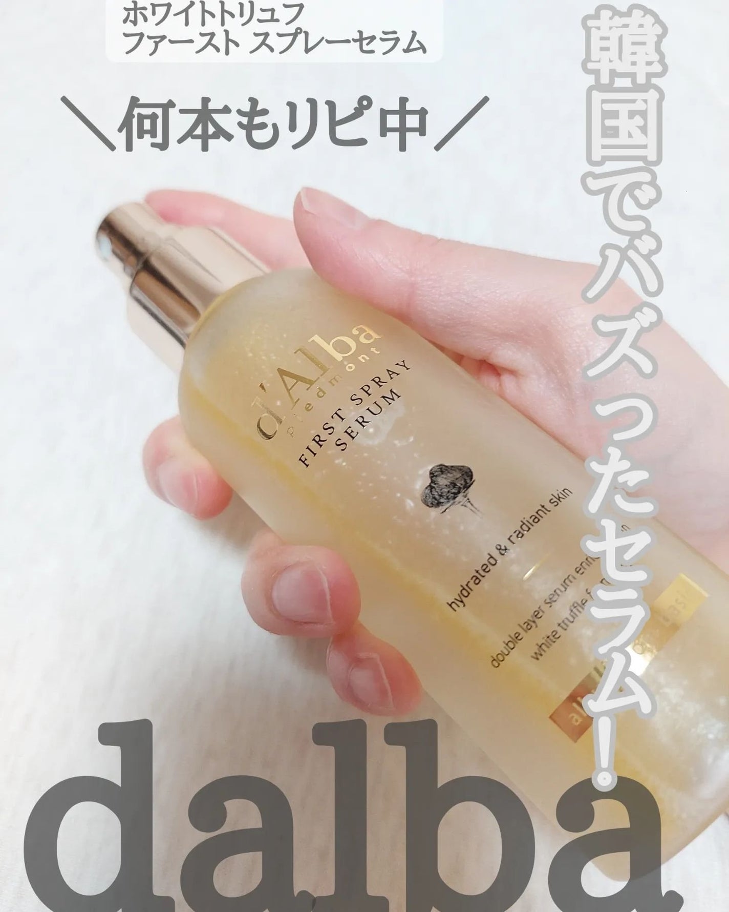 ダルバ ホワイトトリュフファーストスプレーセラム/ダルバ/ミスト状化粧水を使ったクチコミ(1枚目)