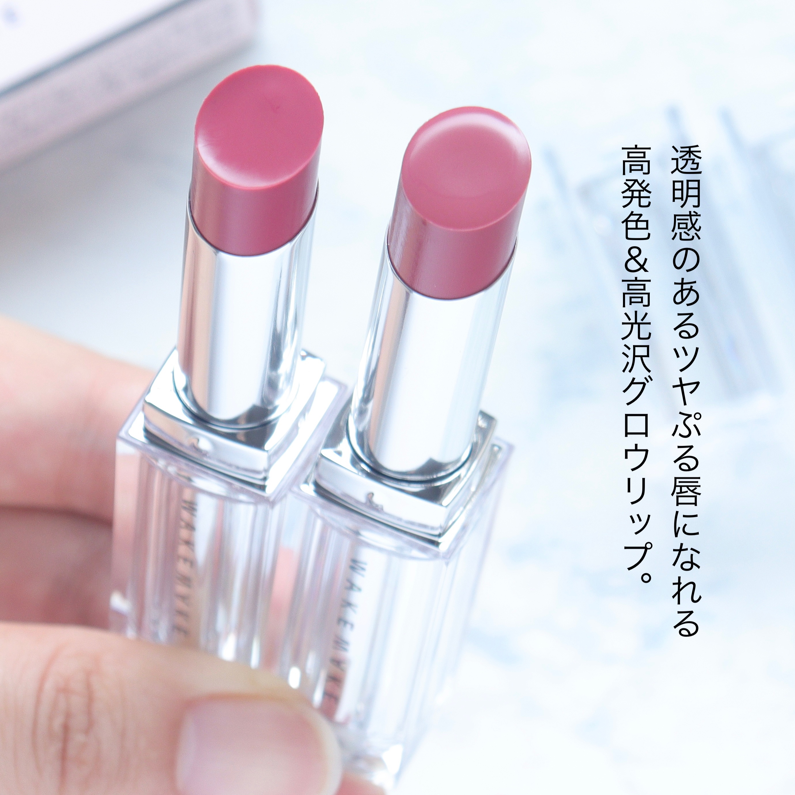 デュイジェルグレーズスティック/wakemake/口紅を使ったクチコミ（2枚目）