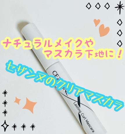 耐久カールマスカラ/CEZANNE/マスカラを使ったクチコミ(1枚目)